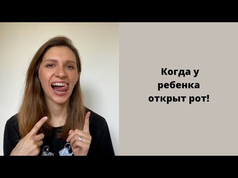 Видео: Когда у ребенка открыт рот, что делать?