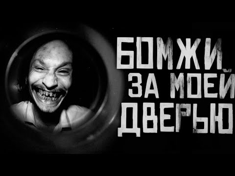 Видео: БОМЖИ ЗА МОЕЙ ДВЕРЬЮ...Страшные истории на ночь. Страшилки на ночь.