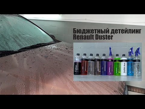 Видео: Renault Duster, Koch и Shine Systems. 20 часов детейлинга за 12 минут