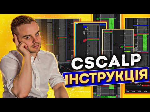 Видео: CScalp – бесплатный торговый терминал для скальпинга. Настройка платформы CScalp