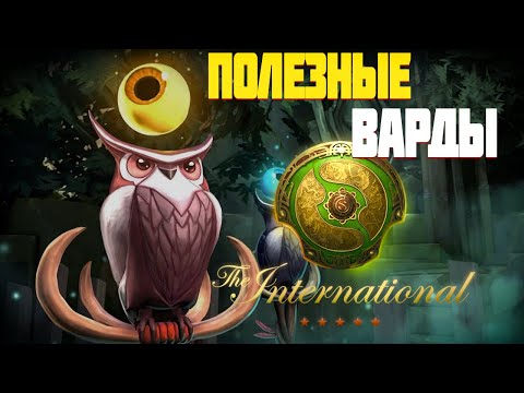 Видео: Полезные варды с The International 2024