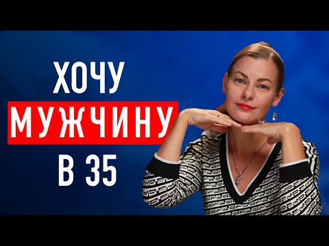 Видео: ХОЧУ МУЖИКА В 35