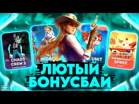 Видео: 🍀САМЫЙ ЛЮТЫЙ БОНУСБАЙ \ МИЛЛИОН В БОНУСКЕ \ занос \ PG SOFT \ PRAGMATIC \ HACKSAW #заносынедели🍀