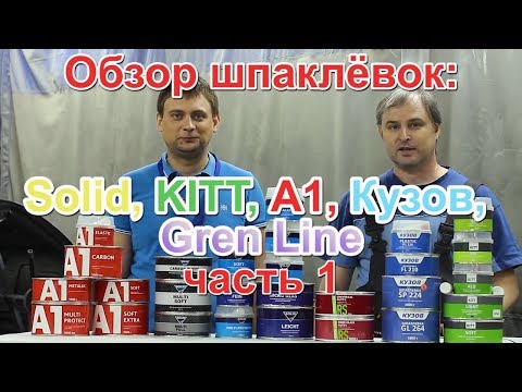 Видео: Тест шпаклёвок SOLID, A1, KITT, GREEN LINE RS, КУЗОВ, NOVOL, CORDEA, SPRINT часть 1