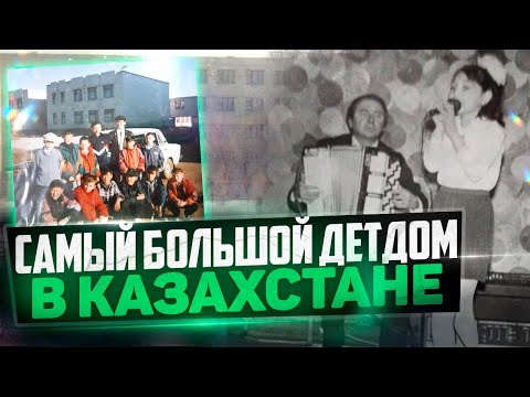 Видео: Что с ними теперь? Самый большой детдом в Казахстане