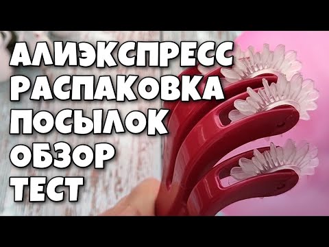 Видео: Распаковка посылок с Алиэкспресс !