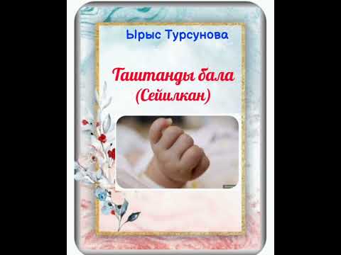 Видео: Ырыс Турсунова Таштанды  бала