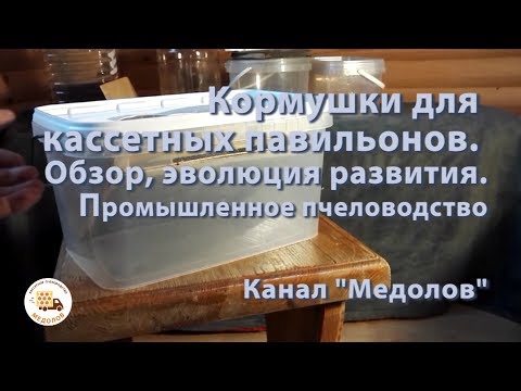 Видео: Кормушки для пчел. Кассетные павильоны. Эволюция развития кормушек для промышленных пасек