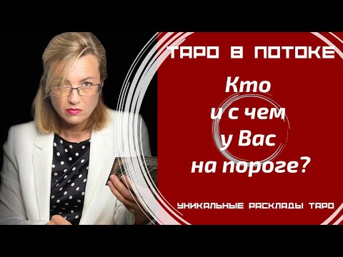 Видео: Кто и с чем у Вас на пороге?