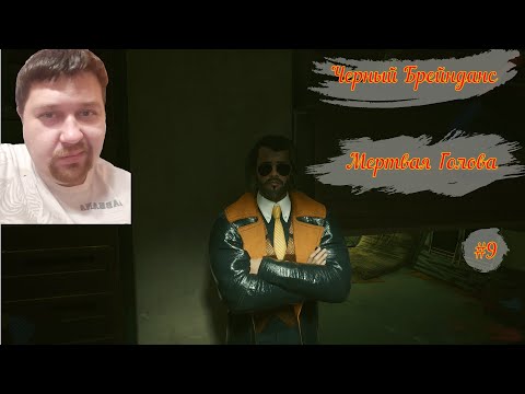 Видео: Cyberpunk 2077 8 серия Брейнданс Мертвая голова и Мусорщики