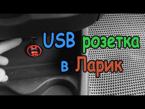 Видео: USB розетка в Ларгус. Установка