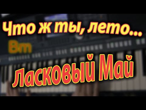 Видео: Что ж ты Лето... Ласковый Май. Аккорды.