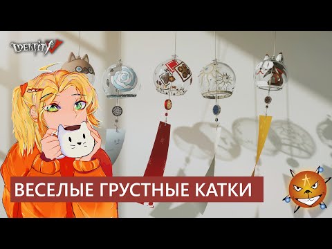 Видео: Identity V - Веселые грустные катки вместо стрима