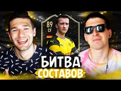 Видео: БИТВА СОСТАВОВ ft. FORZOREZOR| IF Reus 89