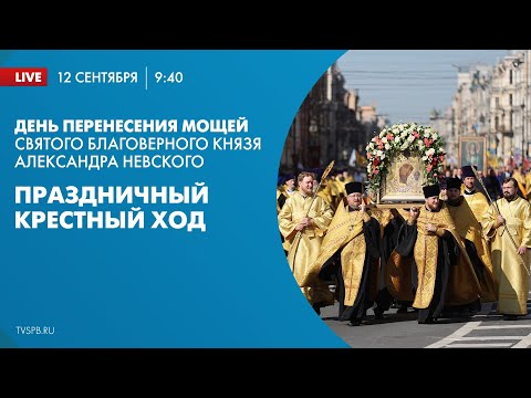 Видео: День перенесения мощей святого благоверного князя Александра Невского. Праздничный крестный ход