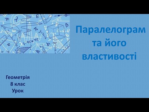 Видео: 8 клас Паралелограм та його властивості