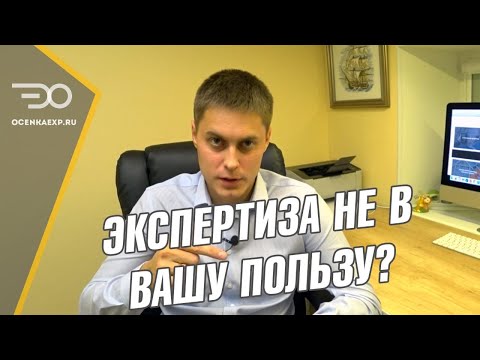 Видео: Рецензия на Судебную Строительно Техническую Экспертизу | Экспресс-Оценка и Кирилл Мандрика