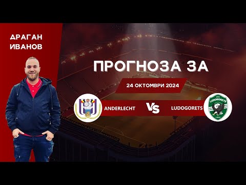 Видео: ⚽ Андерлехт срещу Лудогорец ⚽ ПРОГНОЗА от Драган Иванов [24.10.2024]