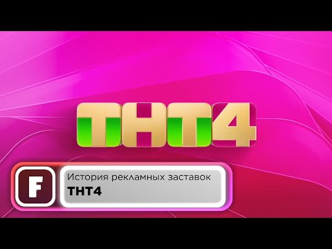 Видео: История рекламных заставок ТНТ4