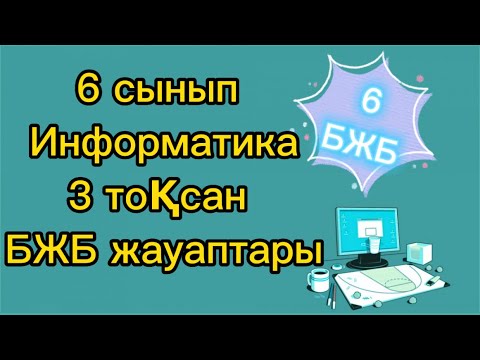 Видео: 6 сынып Информатика 3 ТОҚСАН БЖБ жауаптары