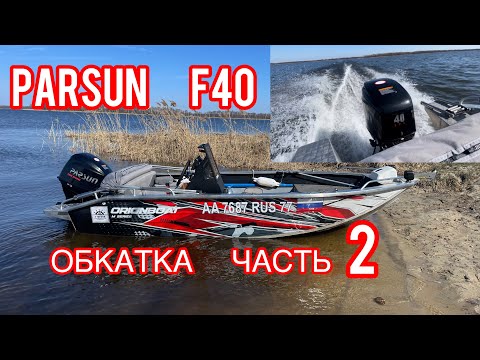 Видео: Parsun F40. Продолжаю обкатку