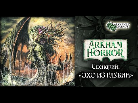 Видео: Ужас Аркхэма Третья редакция - TTS Игра с подписчиками. Глава 1. "Эхо из Глубин"