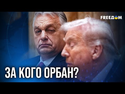 Видео: ⚡ Орбан у ТРАМПА: просьбы снять САНКЦИИ и поиски ЛИЧНОЙ выгоды