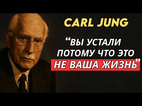 Видео: Ты не устал, ты борешься за жизнь, которая никогда не была твоей – Carl Jung