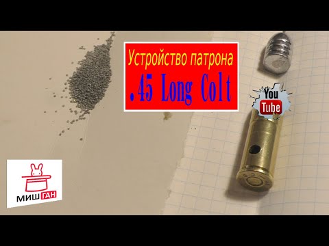 Видео: Патрон .45 Long Colt # Сравнение пули