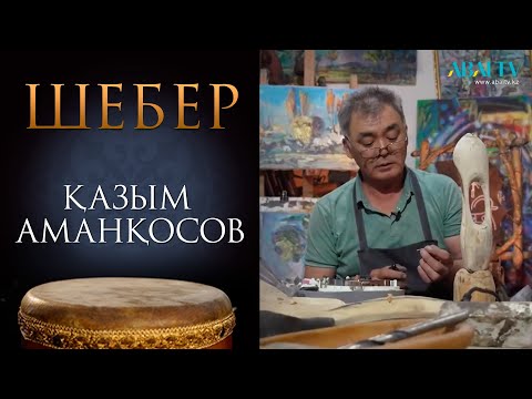 Видео: ШЕБЕР. Қазым Аманқосов. Ағаш шебері