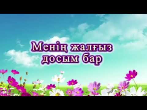 Видео: Менің жалғыз досым бар / Тілеген Әділов /
