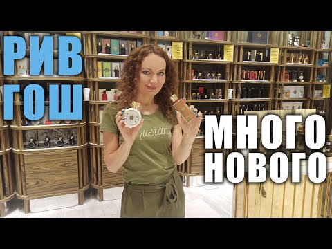 Видео: ЧТО НОВОГО В РИВ ГОШ?! ЦЕНЫ УЛЕТ! КУЧА БРЕНДОВ! ЗАХОТЕЛА АРОМАТЫ! ТЦ МОСКВЫ, ЦВЕТНОЙ!