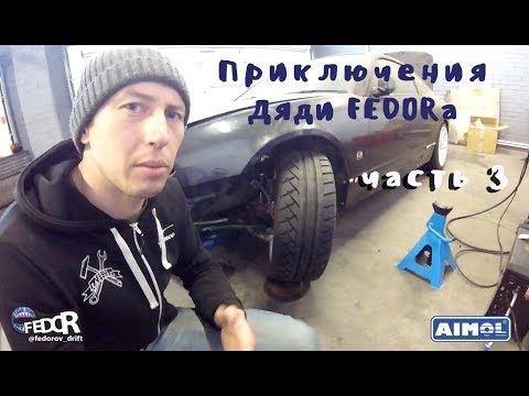Видео: Дядя FEDOR. Продолжаем готовить машины к сезону 2018!