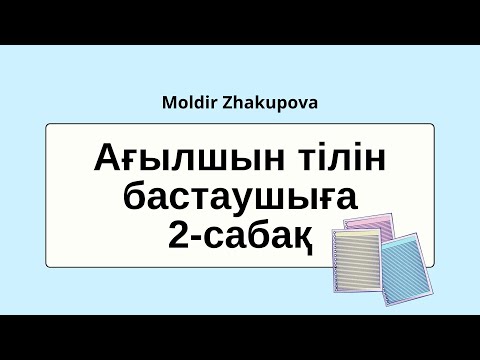 Видео: Ағылшын тілін үйрену