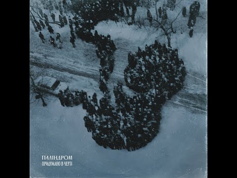 Видео: Паліндром - Придумано в черзі (full album) 2022