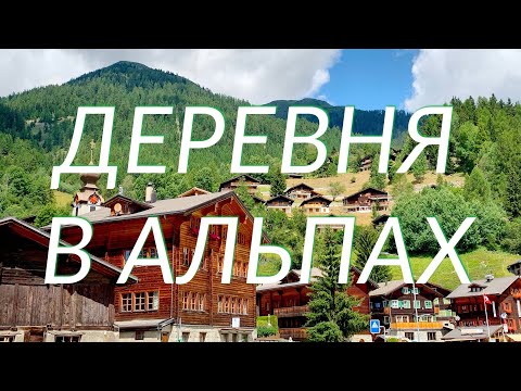 Видео: Деревня в Швейцарии | Швейцарская Деревня в Альпах