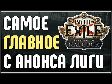 Видео: САМОЕ ГЛАВНОЕ С АНОНСА ЛИГИ. КРАТКИЙ ОБЗОР. · Path of Exile 3.25 Settlers of Kalguur