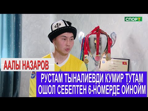 Видео: 1+1 Аалы Назаров “Биринчи жолу алган маяна 150 миң болчу, азыр 400 миң сом”