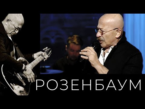 Видео: Александр Розенбаум – Странная жизнь