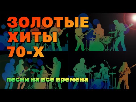 Видео: Золотые хиты 70-х - Песни на все времена - Легенды советской эстрады   @ussrradio #песниссср