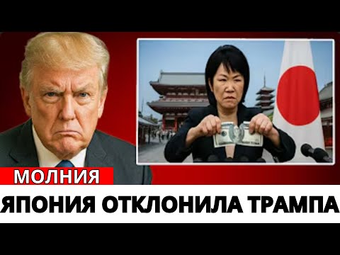 Видео: Трамп в ШОКЕ: Япония отвергла его «самую крупную сделку» — Азия отворачивается от Америки!