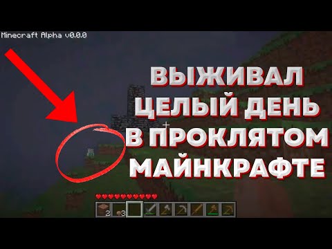 Видео: ЦЕЛЫЙ ДЕНЬ ВЫЖИВАЛ В ПРОКЛЯТОЙ ВЕРСИИ МАЙНКРАФТ