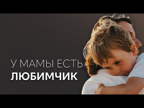 Видео: Почему одного ребенка любят больше, чем второго? | лекция Ирины Масловой