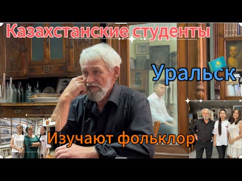 Видео: Фольклор Уральского казачества! Студенты Казахстана в музее «Старый Уральск» #уральскаядама