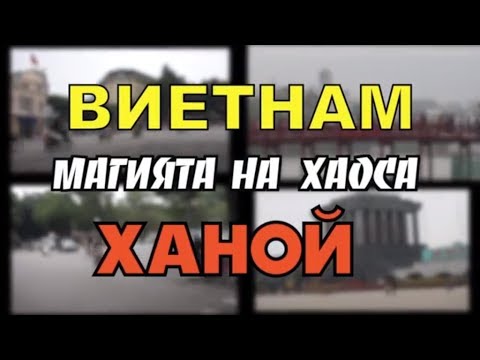 Видео: ВИЕТНАМ | ХАНОЙ,МАГИЯТА НА ХАОСА(част 1)