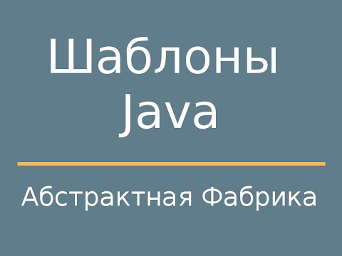 Видео: Шаблоны Java. AbstractFactory (Абcтрактная фабрика)