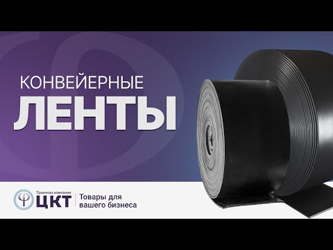 Видео: Конвейерные ленты