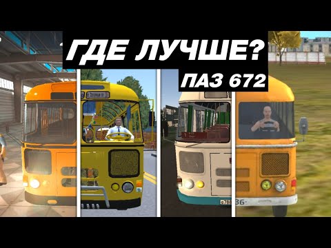 Видео: КАК ВЫГЛЯДИТ ПАЗ 672 В МОБИЛЬНЫХ ИГРАХ