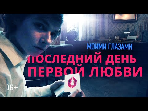 Видео: Моими глазами, 10 серия. Последний день первой любви