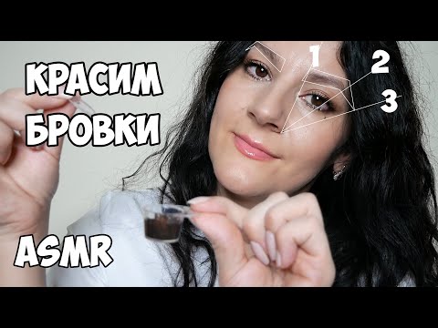 Видео: #АСМР / КРАСИМ  БРОВИ  НА  НОЧЬ ГЛЯДЯ